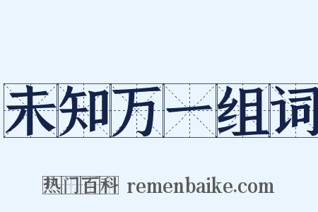 未知万一组词是什么意思的图片